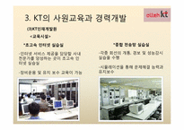 [인적자원관리] KT의 사원교육-14