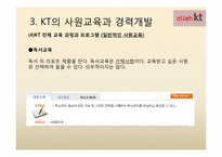 [인적자원관리] KT의 사원교육-20