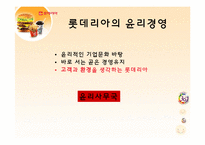 [국제경영] 롯데리아 기업분석-7