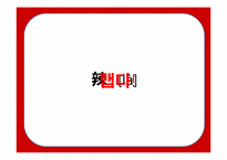 [국제경영론] 중국시장 내 신라면의 마케팅 전략 분석-1