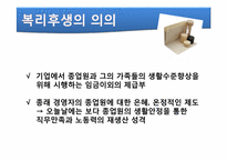 [인사관리] 복리후생-4