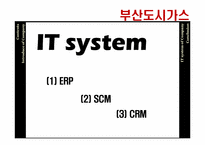 [경영정보] 부산도시가스의 MIS-7