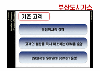 [경영정보] 부산도시가스의 MIS-17