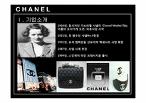 샤넬의 마케팅전략-4