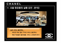 샤넬의 마케팅전략-16