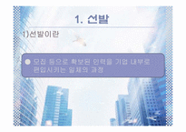 [인사관리] 선발-3