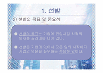 [인사관리] 선발-4