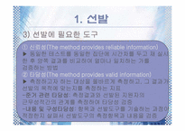 [인사관리] 선발-5