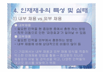 [인사관리] 선발-11