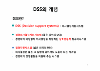 [기술경영] 의사결정지원시스템(DSS, Decision support systems)-2