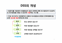 [기술경영] 의사결정지원시스템(DSS, Decision support systems)-3