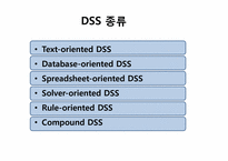 [기술경영] 의사결정지원시스템(DSS, Decision support systems)-8
