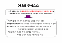 [기술경영] 의사결정지원시스템(DSS, Decision support systems)-10