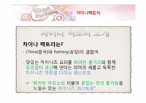 CJ푸드빌의 차이나팩토리(China Factory) 마케팅전략-11