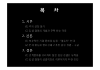 조직문화와 감성경영 -현대 vs 구글-2