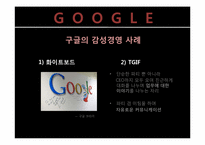 조직문화와 감성경영 -현대 vs 구글-14