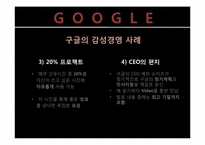 조직문화와 감성경영 -현대 vs 구글-15