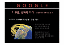 조직문화와 감성경영 -현대 vs 구글-16