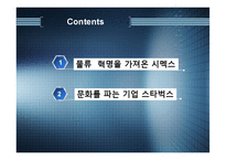 [국제경영] 시멕스와 스타벅스-2