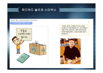 [국제경영] 시멕스와 스타벅스-18