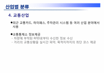 [경영정보시스템] RFID(Radio Frequency Identification)-10
