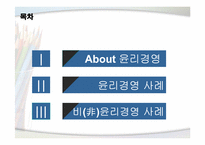 [기업윤리] 윤리경영 사례-2