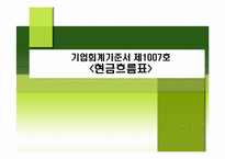 [회계이론] 현금흐름표-1