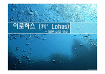[무역상무] 이로하스 일본 수입 생수-1