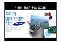 [조직행동론] 현대와 삼성 기업문화-10
