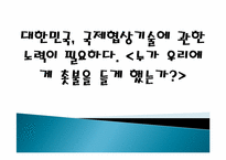 대한민국, 국제협상기술에 대해서 -한미 FTA-1