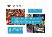 대한민국, 국제협상기술에 대해서 -한미 FTA-4