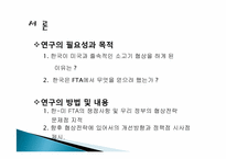 대한민국, 국제협상기술에 대해서 -한미 FTA-5