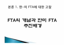 대한민국, 국제협상기술에 대해서 -한미 FTA-6