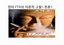 대한민국, 국제협상기술에 대해서 -한미 FTA-8