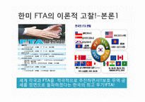 대한민국, 국제협상기술에 대해서 -한미 FTA-9