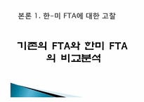 대한민국, 국제협상기술에 대해서 -한미 FTA-10
