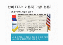 대한민국, 국제협상기술에 대해서 -한미 FTA-14