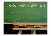[마케팅원론] HBR 가치혁신 -고성장의 전략적 논리-1