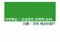 [마케팅원론] HBR 가치혁신 -고성장의 전략적 논리-3