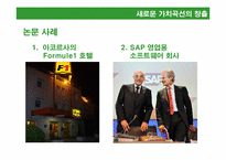 [마케팅원론] HBR 가치혁신 -고성장의 전략적 논리-17