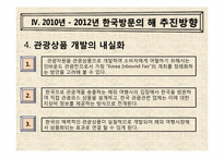 [관광] 한국방문의 해 외래관광객 유치전략-17