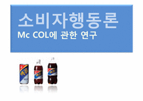 [소비자행동론] 맥콜(Mc COL)에 관한 연구-2