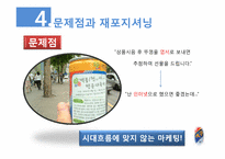 [소비자행동론] 맥콜(Mc COL)에 관한 연구-15