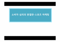 스포츠심리와 스포츠 마케팅-1