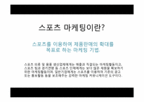 스포츠심리와 스포츠 마케팅-4