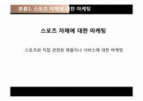 스포츠심리와 스포츠 마케팅-8