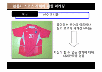 스포츠심리와 스포츠 마케팅-12