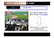 스포츠심리와 스포츠 마케팅-20