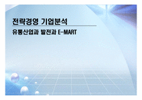 [전략경영 기업분석] 유통산업과 발전과 E-MART(이마트)-1