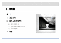 [전략경영 기업분석] 유통산업과 발전과 E-MART(이마트)-2